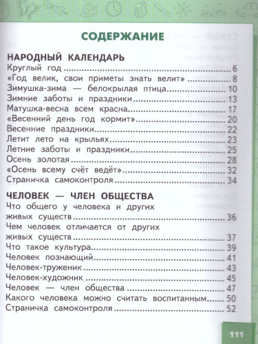 Окружающий мир 2 класс. Учебник в 2-х частях. Часть 2