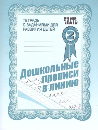 Дошкольные прописи в линию. Рабочая тетрадь. В 2-х частях. Часть 2