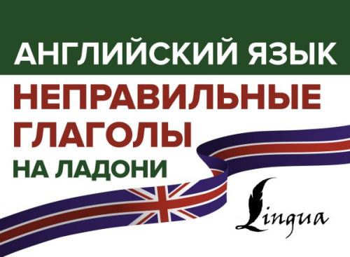 Английский язык. Неправильные глаголы на ладони /ВсеПравилаНаЛадони