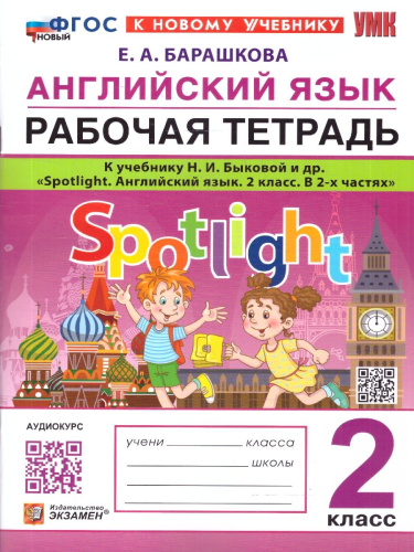 Английский язык 2 класс. Рабочая тетрадь. Spotlight. К учебнику Н. И. Быковой и др. ФГОС Новый