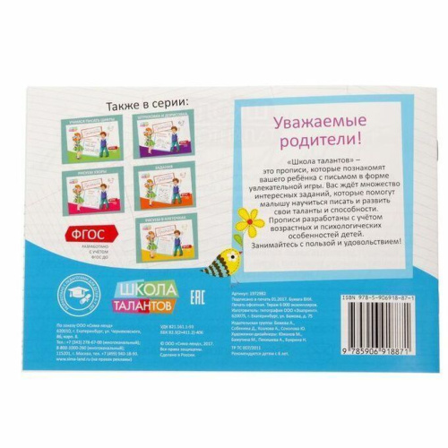 Прописи Буквы для детей 6-7 лет, 20 стр. (Школа талантов)