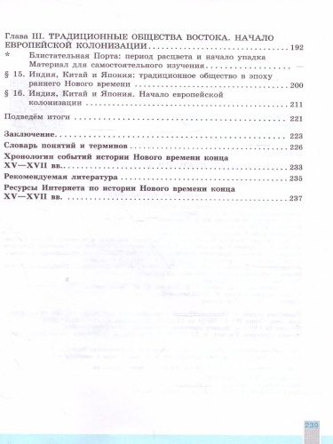 Всеобщая история 7 класс. История Нового времени. Учебник