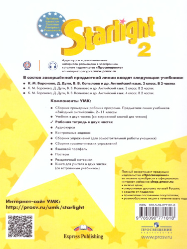 Английский язык 2 класс. Звездный английский Starlight. Рабочая тетрадь в 2 частях. Часть 1. ФГОС