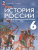 История России 6 класс. С древнейших времён до начала 16 века. Новый ФП. ФГОС