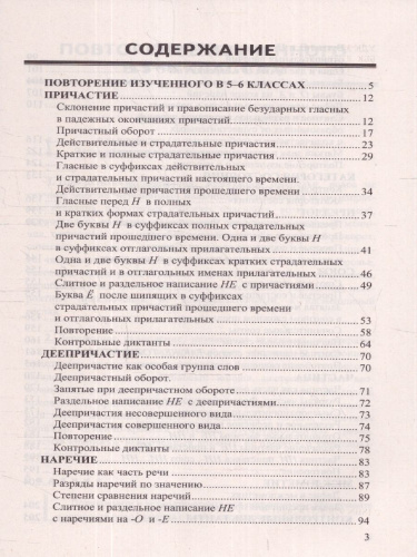 Русский язык 7 класс. Диктанты к новому учебнику. ФГОС Новый