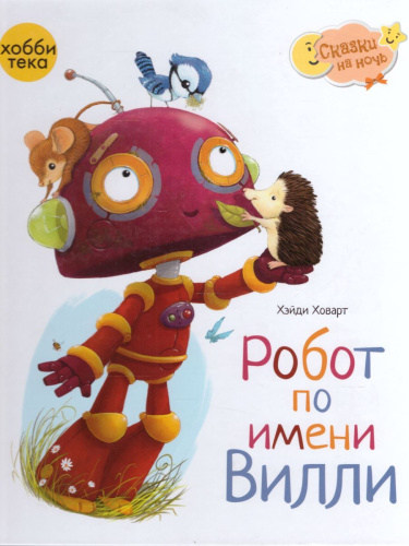 Робот по имени Вилли