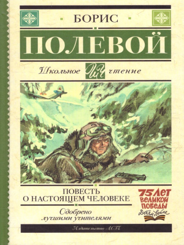 Повесть о настоящем человеке