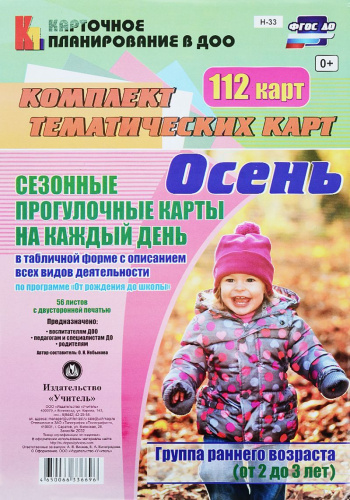 Сезонные прогулочные карты на каждый день с описанием. Осень. Группа раннего возраста (2-3 года) 112 карт. ФГОС ДО