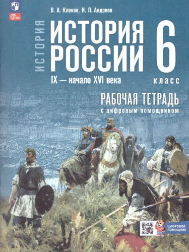 История России 6 класс. IX - начало XVI в. Рабочая тетрадь с цифровым помощником