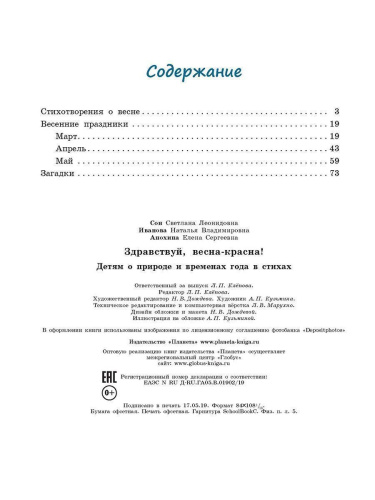 Здравствуй, Весна-Красна! Детям о природе и временах года в стихах