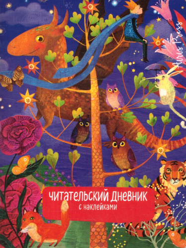 Читательский дневник с наклейками 1-4 классы. Сказки. "Дракон"