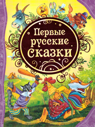 Первые русские сказки