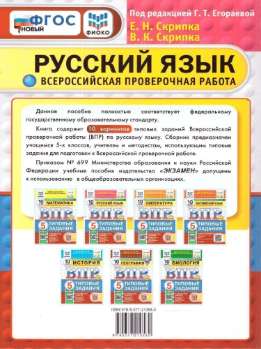 ВПР Русский язык 5 класс. Типовые задания. 10 вариантов. ФИОКО СТАТГРАД. ФГОС Новый