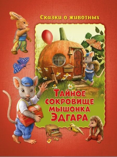 Сказки о животных. Тайное сокровище мышонка Эдгара Развивающая книга