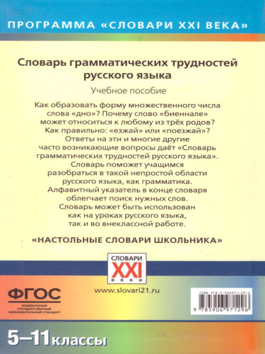 Словарь грамматических трудностей русского языка 5-11 классы