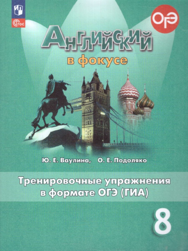 Английский в фокусе 8 класс. Тренировочные упражнения. ФГОС