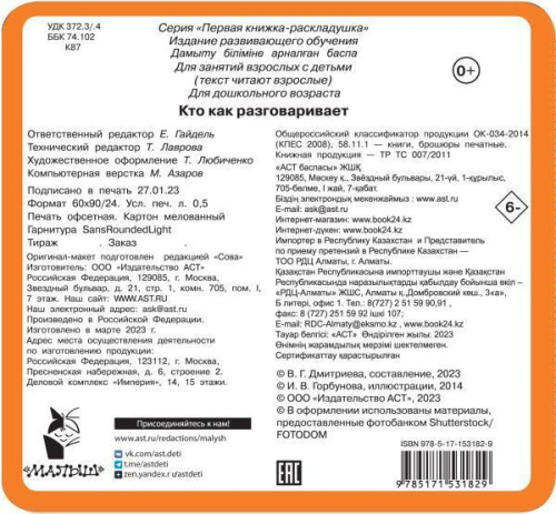 Книжка-раскладушка Кто как разговаривает