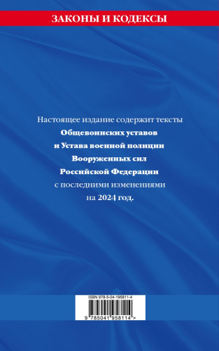 Общевоинские уставы Вооруженных Сил Российской Федерации с Уставом военной полиции на 2024 год