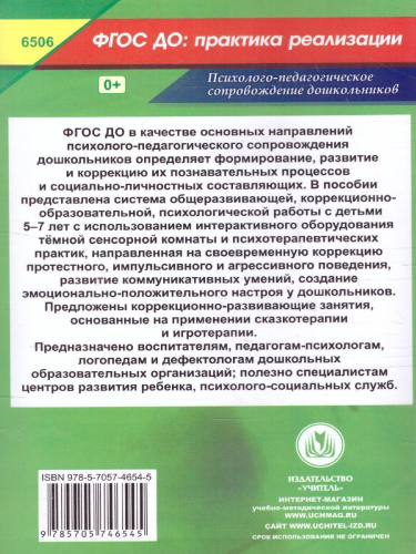 Коррекционно-развивающие занятия с детьми 5-7 лет. Сказкотерапия. Игротерапия