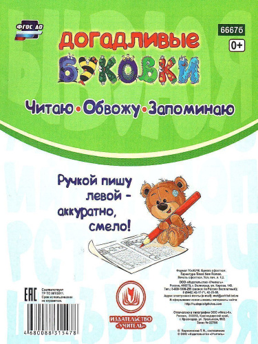 Прописи для левшей. Догадливые буковки: для детей 7 лет