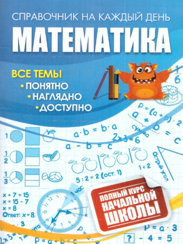 Математика 1-4 классы. Полный курс начальной школы. Все темы