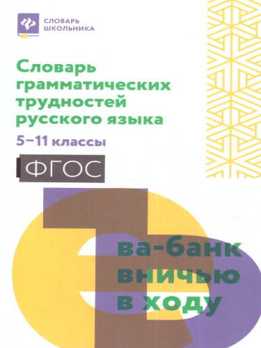 Словарь грамматических трудностей русского языка: 5-11 классы