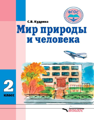 Мир природы и человека 2 класс. Учебник для организаций реализующих ФГОС и АООП образования обучающихся с интеллектуальными нарушениями