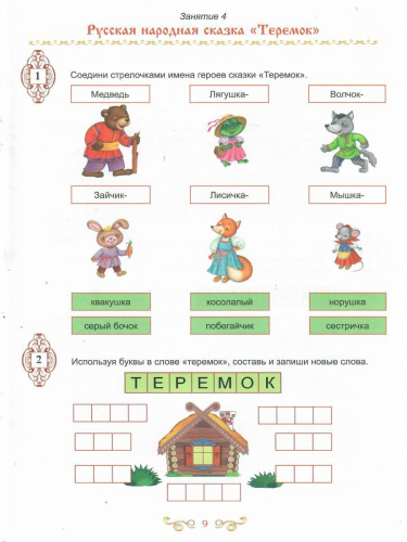 Чтение с увлечением 1 класс. По дорогам сказок. Рабочая тетрадь. ФГОС