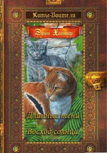 Коты-воители. Золотая коллекция. Длинные тени. Восход солнца. Хантер