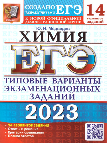 ЕГЭ 2023 Химия. 14 вариантов