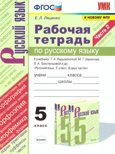 Русский язык 5 класс. Рабочая тетрадь. Часть 2. ФГОС