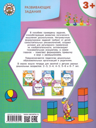 Развивающие задания. Логика 3+ ФГОС