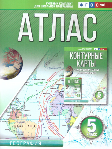 Атлас 5 класс. География. ФГОС