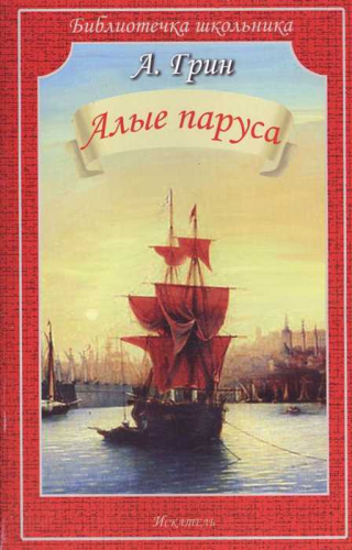 Алые паруса
