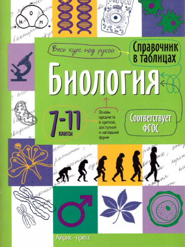 Биология 7-11 класс. Справочник в таблицах