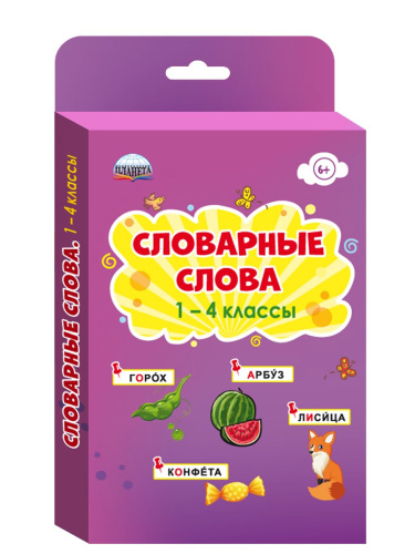 Словарные слова 1-4 классы. Комплект карточек