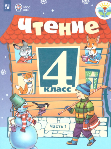 Чтение 4 класс. Учебник в 2-х частях. Часть 1. Для специальных (коррекционных) образовательных учреждений VIII вида