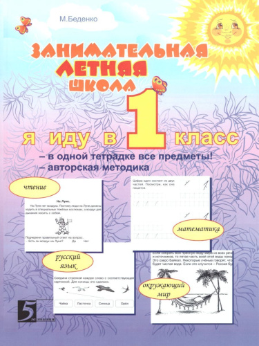 Занимательная летняя школа. Я иду в 1 класс (4 предмета на одном развороте)