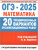 Математика. 30 экзаменационных вариантов для подготовки к ОГЭ