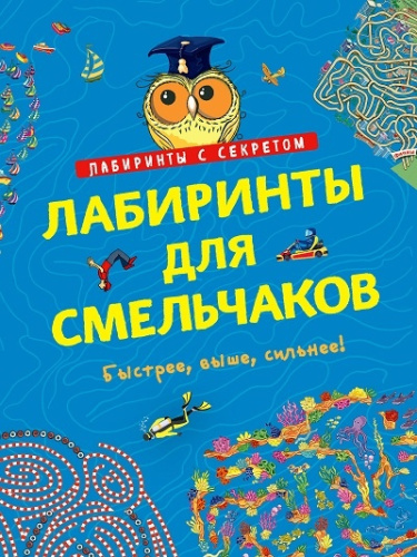 Лабиринты для смельчаков Лабиринты с секретом
