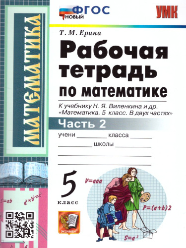 Математика 5 класс. Рабочая тетрадь. Часть 2. ФГОС