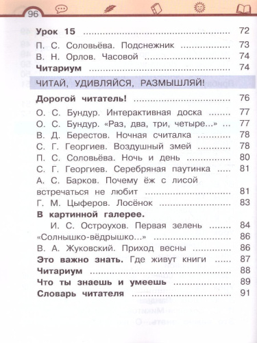 Литературное чтение 1 класс. Учебник в 2-х частях. Часть 1