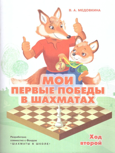 Мои первые победы в шахматах. Ход второй. Тетрадь 2