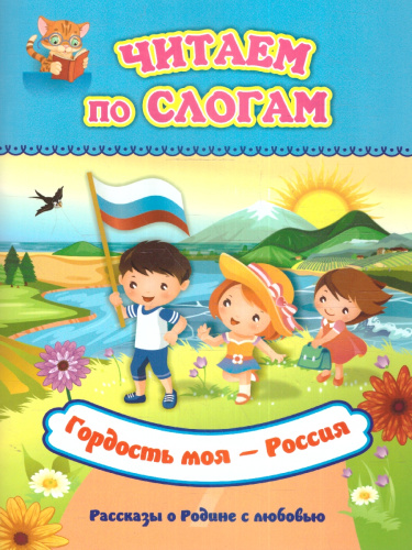 Читаем по слогам. Гордость моя - Россия: Рассказы о Родине с любовью