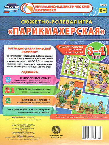 Сюжетно-ролевая игра "Парикмахерская": моделирование игрового опыта детей 3-4 лет