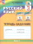 Русский язык 3 класс. Тетрадь-задачник в 3-х частях. Комплект. ФГОС