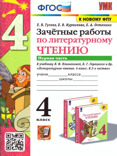 Литературное чтение 4 класс. Зачетные работы. Часть 1 (к новому ФПУ). ФГОС