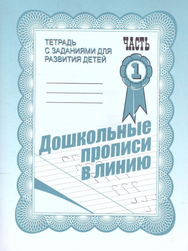 Дошкольные прописи в линию. Рабочая тетрадь. В 2-х частях. Часть 1