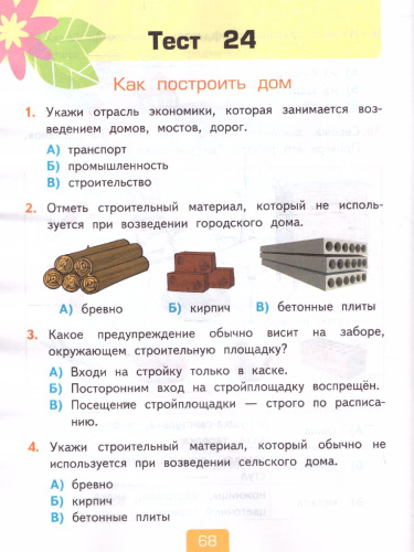 Окружающий мир 2 класс. Тесты. Часть 1. ФГОС