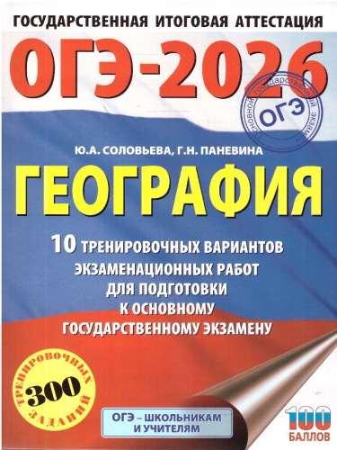 ОГЭ 2026 География. 10 тренировочных вариантов
